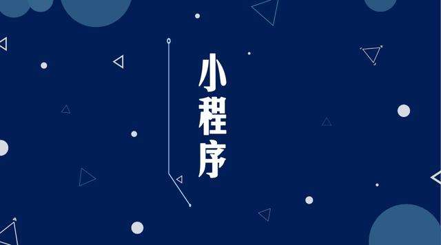 黎川微信小程序开发公司分析企业如何发挥小程序的作用